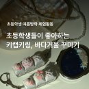 여름방학 아이와 가볼만한 공방 체험 초등학생 레진아트 바다거울 키캡키링만들기 원데이클래스 후기