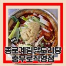 계림푸드 - 동구 | 삼대천왕 마늘 듬뿍들어간 충무로맛집 종로계림닭도리탕 충무로직영점 솔직후기
