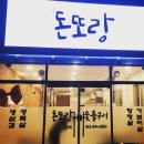 돈또랑