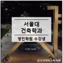 건축사사무소 놀 | 서울대 건축학과 교육 과정과 진로 영민수학학원 수강생 후기