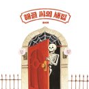 [고래뱃속] 해골 씨의 새집 이미지