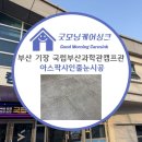 국립부산과학관 캠프관 B동 | [공지] 부산 기장군 해운대구 송정 국립부산과학관 캠프관 아스팍샤인 34개 욕실 완성! 굿모닝케어싱크☀️