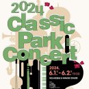 2024 Classic park Concert(2024.06.01(토)~02(일),부산시민공원) 이미지