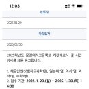 (경북 문경) 2025학년도 문경여자고등학교 기간제교사 및 시간강사 채용 공고(지구과학, 일본어, 역사, 과학, 수학) 이미지