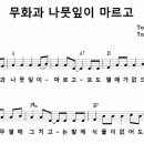 [CCM악보] 무화과 나무잎이 마르고 [Tony Hopkins, A키] 이미지