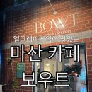 [마산 카페] 내돈 내산! 얼그레이 케이크가 맛있는 보우트카페