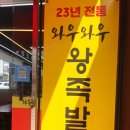 와우와우왕족발 - 북구 동대20길 5 | 와우와우왕족발