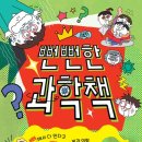 흥미로운과학생활