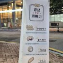 경성꽈배기판교 이미지