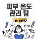 ﻿뜨거우면 빨리 늙는다? 피부 온도 내리는 법! 이미지