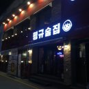 평규술집전북대점 이미지