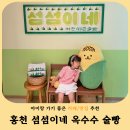 강원도옥수수 | 강원도 홍천 카페 추천! 옥수수 술빵 맛집 섬섬이네 후기