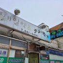 광천맛집 노포식당 제일약초능이백숙