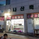 나산축산 이미지