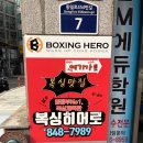 세계권투체육관 | 의정부 복싱 "복싱히어로 신곡점" 즐거운 분위기의 복싱장