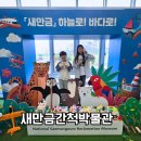 국립새만금간척박물관 아이랑 놀거리 볼거리 가득해