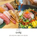 대야미역 | 대야미역 맛집 스시정 내돈내산 모듬초밥 회덮밥 후기!