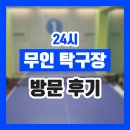무인24 | 잠실대교 근처 24시 무인 탁구장 방문해 탁구해 본 후기!