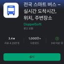 스마트버스정류장 | 버스 도착시간 어플, 전국 스마트 버스앱, 실시간 버스위치 도착