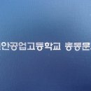 천안공업고등학교 60년!,천안공업고등학교총동문회 40년! 사랑합니다! 이미지