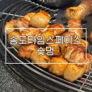 프리멍 | [인천 송도] 숯멍 송도타임스페이스 본점 | 내돈내산...폭탄치즈계란찜 | 콜키지 프리 | 숯불 고기 맛집