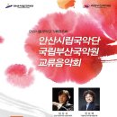 국립부산국악원교류음악회 이미지