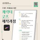 예쁘구나디지털드로잉&디자인학원