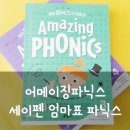 [키출판사] 어메이징 파닉스 ♡ 세이펜 엄마표 파닉스