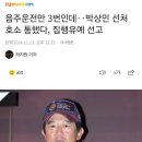 음주운전만 3번인데‥박상민 선처 호소 통했다, 집행유예 선고 이미지