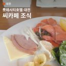 대전호텔, 롯데시티 씨카페 조식 메뉴 및 퀄리티