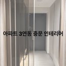 열린디자인 | 아파트 3연동 밝은 창 중문 잘하는 곳 후기 비용 문의[열린디자인]