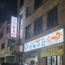 촌놈수산