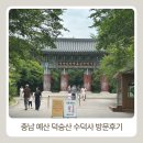 수덕사 - 1062 | 충남 예산 수덕사 방문후기 아이와 가볼만한곳으로 다녀온 가족 나들이