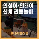 머리하고놀자 | [소리야놀자] 클래스콕 운정 어린이 신체리듬놀이 '뼈다귀 왈츠'(만5~6세)