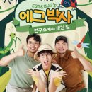 가족뮤지컬 에그박사 이미지