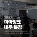 서울타투 마마잉크 내부 특강 후기-디자인, 니들, 머신, 위생 교육 그리고 즐거운 회식까지