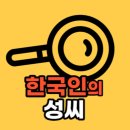 한국인의 성씨 유튜브 채널: 한국성씨총연합회 / (사)한국뿌리문화보존회와 협업 이미지