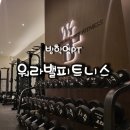 워라밸 피트니스 | 방학동PT 풀체인지 된 워라밸피트니스 실제방문후기