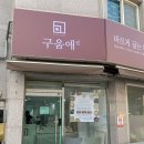 구움애 | [부산 사하구 디저트] 수제 쿠키와 수제 파운드 케이크가 맛있는 괴정 디저트 가게 ' 구움애 '