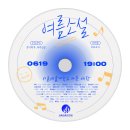 2023.6.18(월) 서울예대 응용음악 이미지