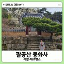 장팔할머니경로당 | 할머니와 여행｜대구 팔공산 동화사 산책 (주차, 고양이, 대웅전) #02