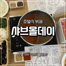 이시아호텔 | 샤브올데이 대구 이시아폴리스점 | 호텔식 뷔페 내돈내산 후기