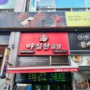 야심찬곱창(안중점) | 반월동 곱창 야심찬곱창 신영통점 알곱창볶음 후기