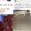 "한국 여성 공략하러 원정"… 일본 "헌팅그룹" 물의 이미지