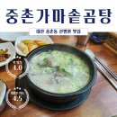 중촌가마솥곰탕