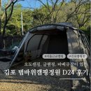 서울근교캠핑장 범바위캠핑정원 D24 이용후기 애견동반가능 경기도 김포 글램핑 바베큐장 카라반 캠크닉...