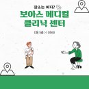 보아스메디컬의원