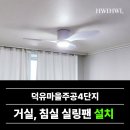 덕유마을 주공4단지 | 원미구중동실링팬 구축실링팬2대설치시공 덕유마을주공4단지