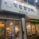 독도쭈꾸미 | [전주] 객사 맛집 | 쭈꾸미 맛집 “독도쭈꾸미” 내돈내산 후기