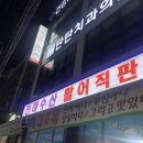 천하수산횟집 이미지